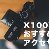 FUJIFILM X100Vのおすすめアクセサリー10選