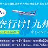 まだ間に合う！ANAで空行け！九州キャンペーン EARLY SUMMER