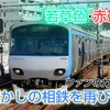 【団結せよ！】相鉄ファン＆鉄オタの力で、相鉄10000系の若草色帯・赤帯を復刻させよ！