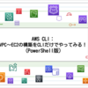 AWS CLI：VPC～EC2の構築をCLIだけでやってみる！（PowerShell版）