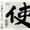 書の友掲載作品＆令和4年10月号課題紹介