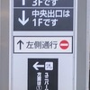 JR大阪駅のエスカレーター案内板はバッドUIだ