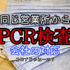 私の会社でコロナウイルス検査を受けた人が出た時のハナシ。