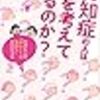 【読書】とっくに身近な病気です?!『認知症の人は何を考えているのか？　大切な人の「ほんとうの気持ち」がわかる本 』