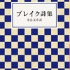 『ブレイク詩集』寿岳文章訳（岩波文庫）★★★★☆