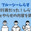 ブルーシーしらすは銀行員だった！しらすの本業とやらせの内容を調査！