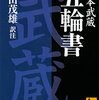 五輪書　宮本武蔵 著