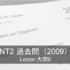 NT2 voorbereidexamen解説〜2009/lezen・大問8〜