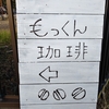 もっくん珈琲