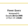 【Power Query】kintoneからExcelに読み込む事例（パラメーターの利用）