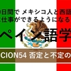 60日間で メキシコ人と西語で対等に仕事ができるようになるためのスペイン語学習 LECCIÓN54 否定と不定の表現