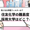 【住友化学の過去の採用大学は？】学歴フィルターや倍率も解説！