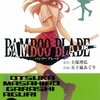 BAMBOO BLADE 第5巻