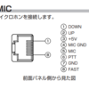 スタンドマイクのRJ45対応