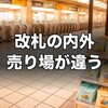 チップ＆デール×東京ばな奈グッズ、改札の「中と外」で売り場が違う