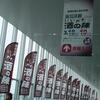 【再掲】決定！！にいがた酒の陣2007