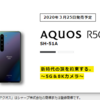 【3/25発売】AQUOS R5G SH-51Aをチェック！