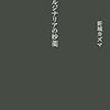 　　早川書房７月新刊　新城カズマ　マルジナリアの妙薬