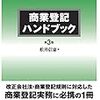 商業登記ハンドブック〔第３版〕に載っていない…