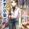 アテナの卒業式 3巻 特典まとめ【購入＆予約】