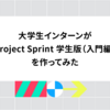 大学生インターンが「Project Sprint 学生版（入門編）」を作ってみた