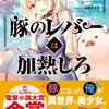 【書評】転生したら豚だった！？涙なしでは語れない、豚と少女の冒険物語「豚のレバーは加熱しろ」レビュー！