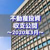 【不動産投資】2020年3月の収支公開