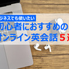 ビジネスでも英語を使いたい初心者におすすめのオンライン英会話5選	