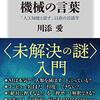 『ヒトの言葉　機械の言葉「人工知能と話す」以前の言語学』　川添愛著　KADOKAWA：角川新書，2020-11-10