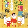 特別展『井上涼展　夏休み！BYOBUびじゅチュ館』at MOA美術館