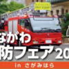 『かながわ消防フェア2025 in さがみはら』10/11 開催！(2025/10/7)