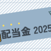 配当金チェック2025年1月