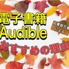 【厳選】紙の本から電子書籍とオーディブルにかえた理由！おすすめの電子書籍リーダーとメリット紹介