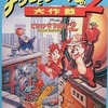 ファミコンのチップとデールの大作戦2というゲームを持っている人に  大至急読んで欲しい記事