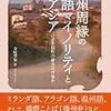 寺尾智史『欧州周縁の言語マイノリティと東アジア』