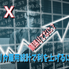 FX順張りで利を上げるには？雇用統計で順張り？