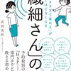 「繊細さん」の本