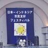 日本インドネシア市民友好フェスティバル2015〜相変わらずのまったりフェス〜