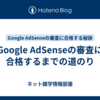 Google AdSenseの審査に合格するまでの道のり