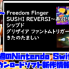 来週のSwitchダウンロードソフト新作は6本！『Freedom Finger』『SUSHI REVERSI〜寿司リバーシ〜』など怪作続々！