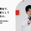 開発者の舞台で、事業責任者として何を話せるか。Code with Claude登壇の舞台裏とprimeNumberのAI活用