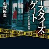 目撃者を死に誘う霊、左腕が起こす殺人…。怪事件を霊能力と脳科学で解明！-『ゴースタイズ・ゲート ｢イナイイナイの左腕｣事件』