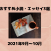 【2021年9月～10月 】～おすすめ小説・エッセイ3選～
