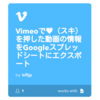 Vimeoで♥（スキ）を押した動画の情報をGoogleスプレッドシートに自動でエクスポートする方法