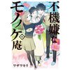 芦屋榮の過去…母との出会い「不機嫌なモノノケ庵14巻」ネタバレあらすじ＆感想		