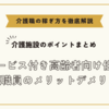 サービス付き高齢者向け住宅:介護職員のメリットデメリット【介護施設のポイントまとめ】