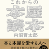 内沼晋太郎『これからの本屋読本』（NHK出版）