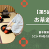 【第5回】2024年9月のお茶道場（裏千家茶道教室）