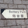 アリス in wonderland ではなくて battery path