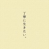本当に大切にする指針∞32